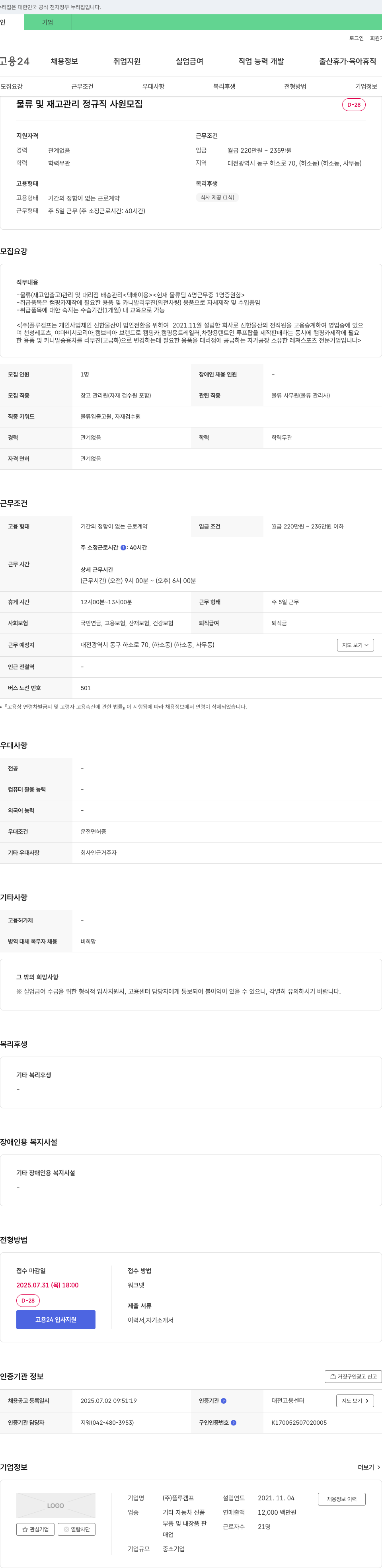 플루캠프 물류 및 재고 관리 정규직 사원 모집 채용공고