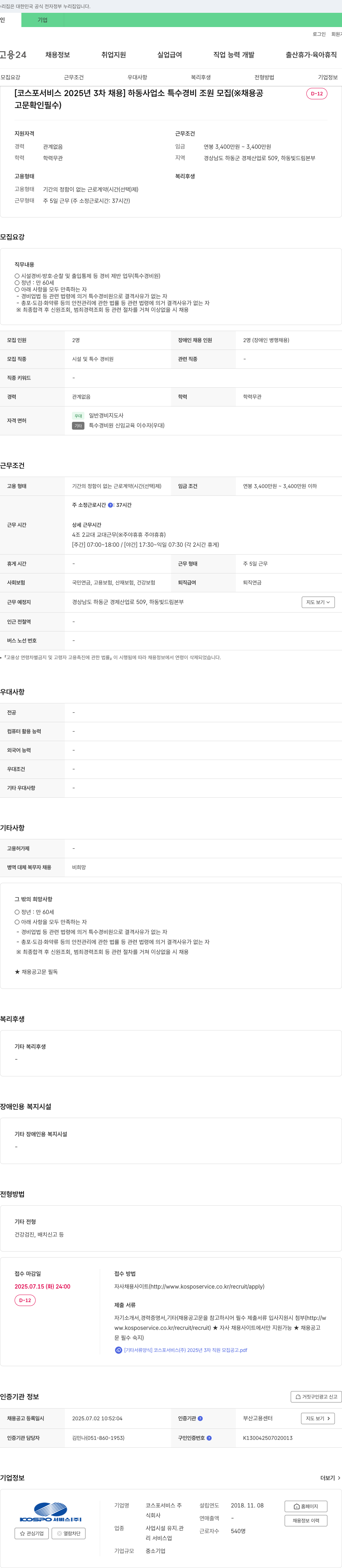 코스포서비스 [코스포서비스 2025년 3차 채용] 하동사업소 특수경비조원 모집 채용공고