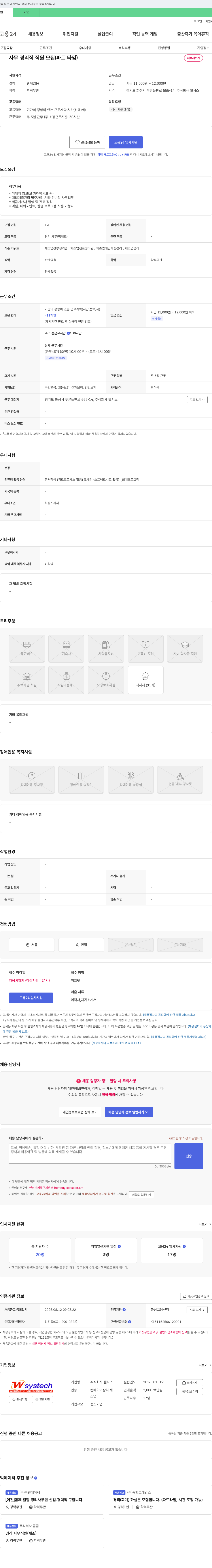 웰시스 사무 경리직 직원 모집 (파트 타임) 채용공고