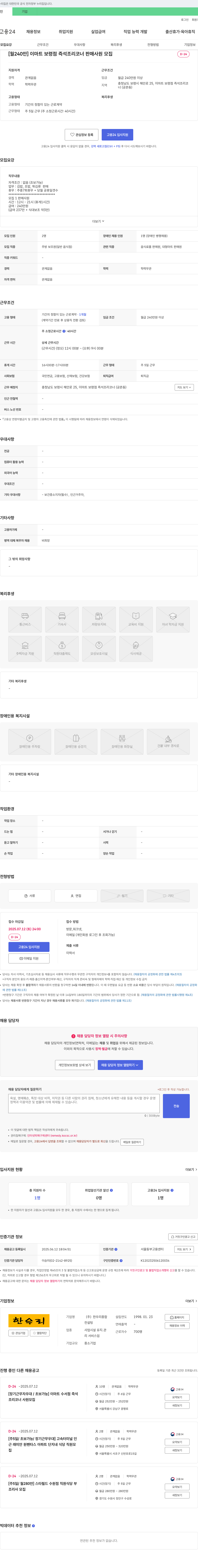 한우리종합 [월 240만] 이마트 보령점 즉석 조리 코너 판매 사원 모집 채용공고