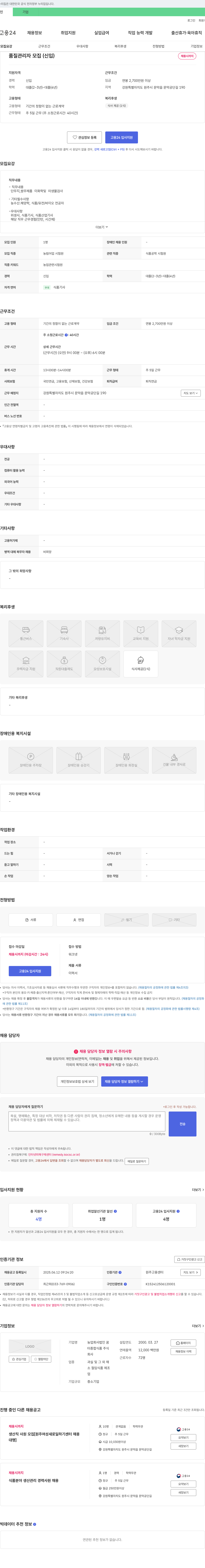 농업꿈터종합식품 품질 관리자 모집 (신입) 채용공고