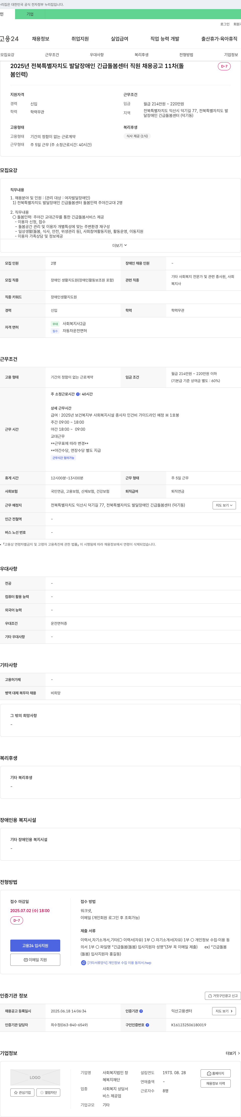 사회복지법인창 2025년 전북특별자치도 발달장애인 긴급돌봄센터 직원 채용 공고(11차) 채용공고
