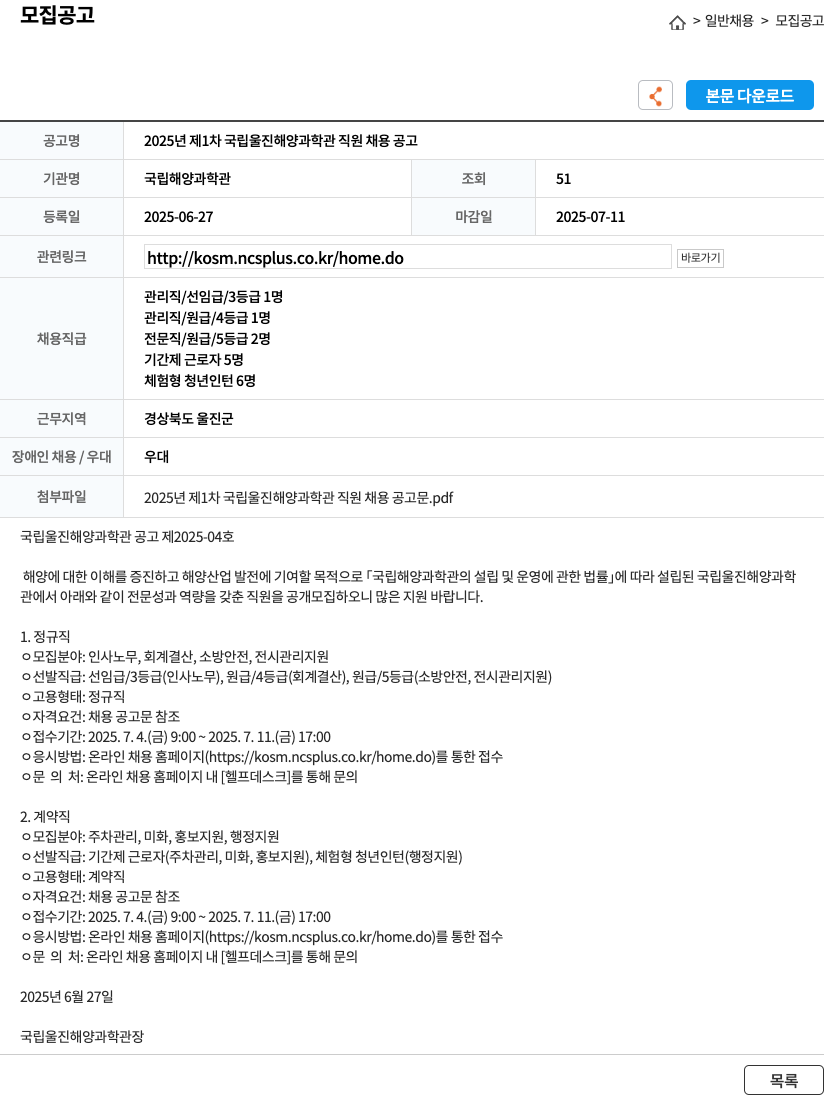 국립해양과학관 2025년 제1차 국립 울진 해양과학관 직원 채용 공고 채용공고