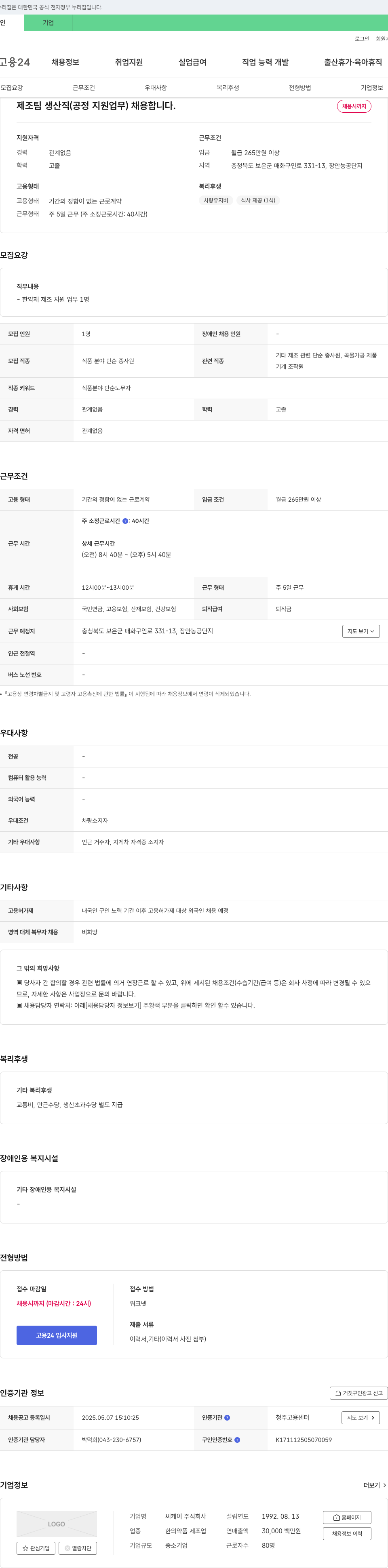 씨케이 제조팀 생산직(공정 지원 업무) 채용 채용공고