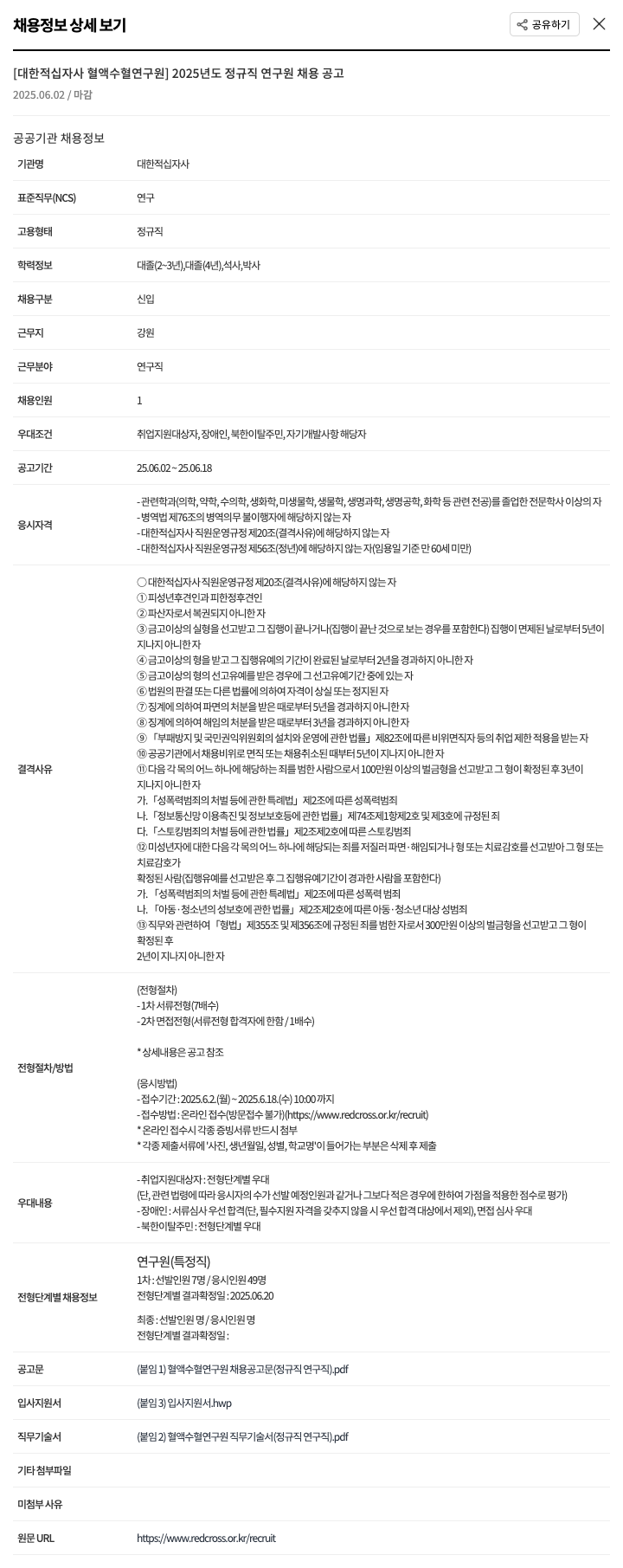 대한적십자사 2025년도 정규직 연구원 채용 공고 채용공고