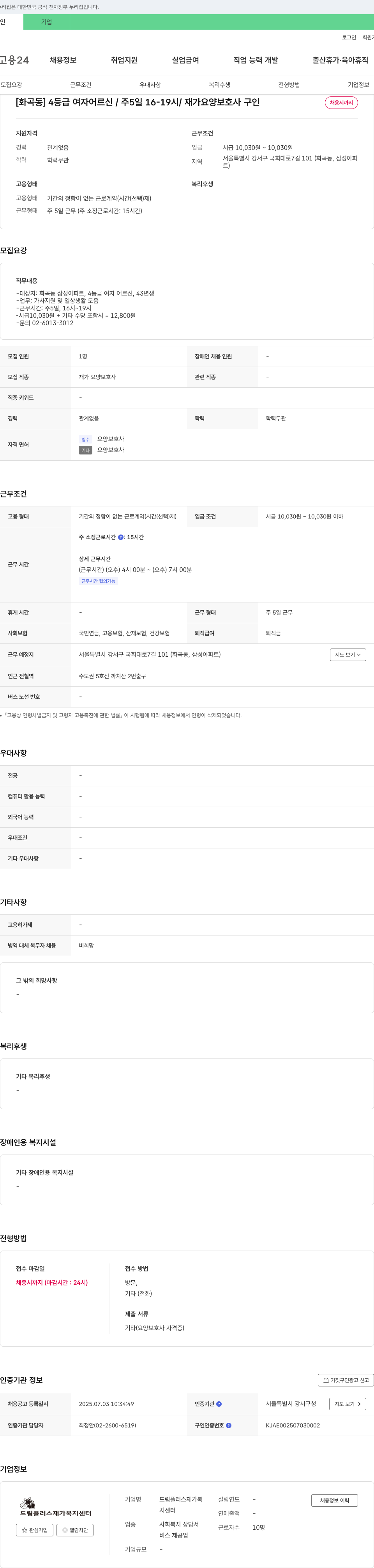 드림플러스재가복지센터 [화곡동] 4등급 여자 어르신 / 주 5일 16-19시 / 재가 요양보호사 구인 채용공고