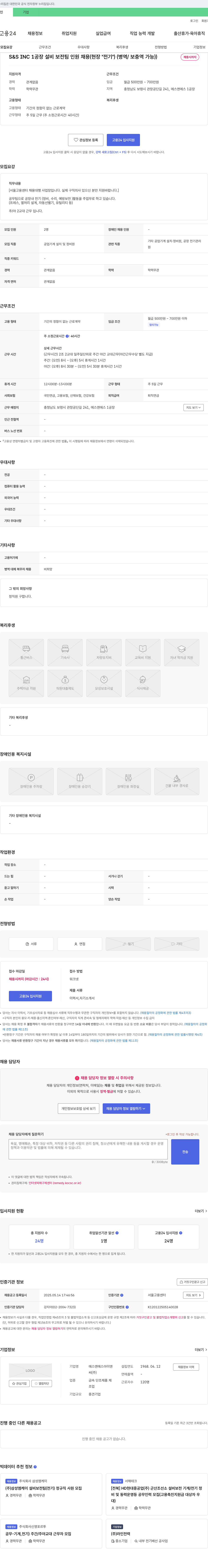 에스앤에스아이앤씨 1공장 설비 보전팀 인원 채용 (현장 "전기") (병역/보충역 가능) 채용공고