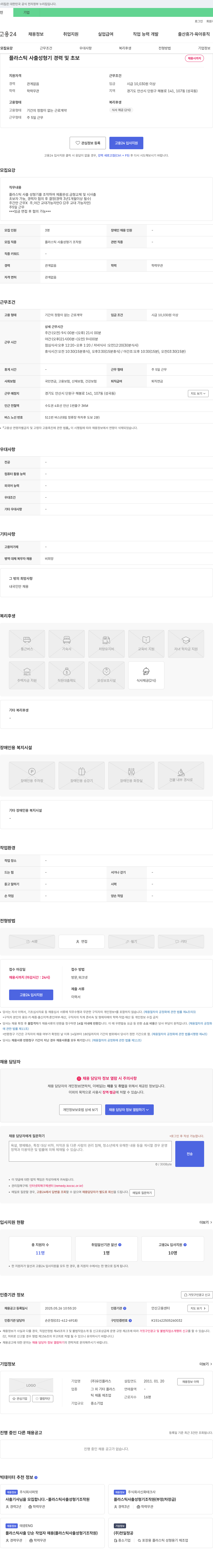 유진플러스 플라스틱 사출 성형기 경력 및 초보 채용 채용공고