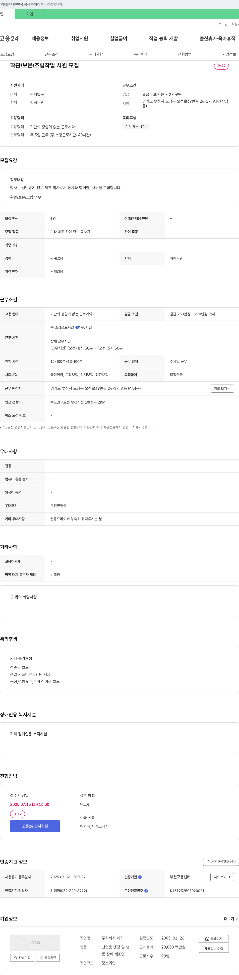 세기 확관 / 보온 / 조립 작업 사원 모집 채용공고