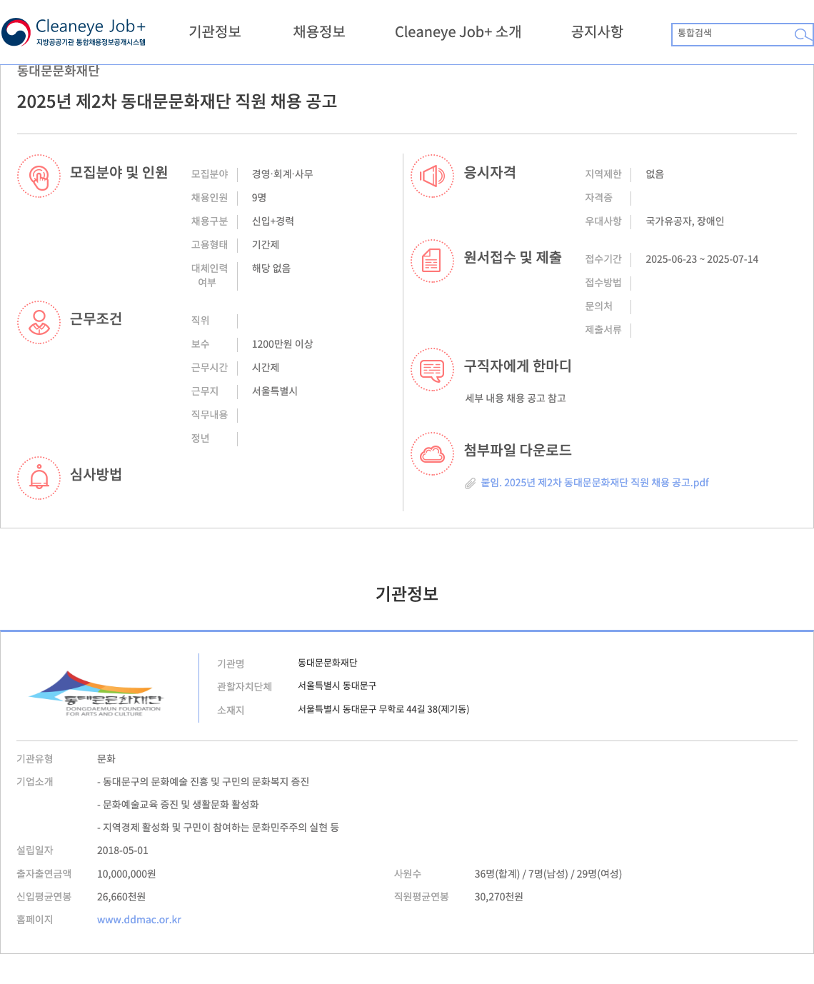동대문문화재단 2025년 제2차 동대문 문화재단 직원 채용 공고 채용공고
