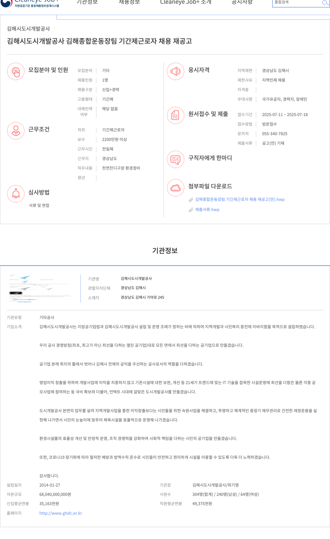 김해시도시개발공사 김해시 도시개발공사 김해종합운동장팀 기간제 근로자 채용 재공고 채용공고