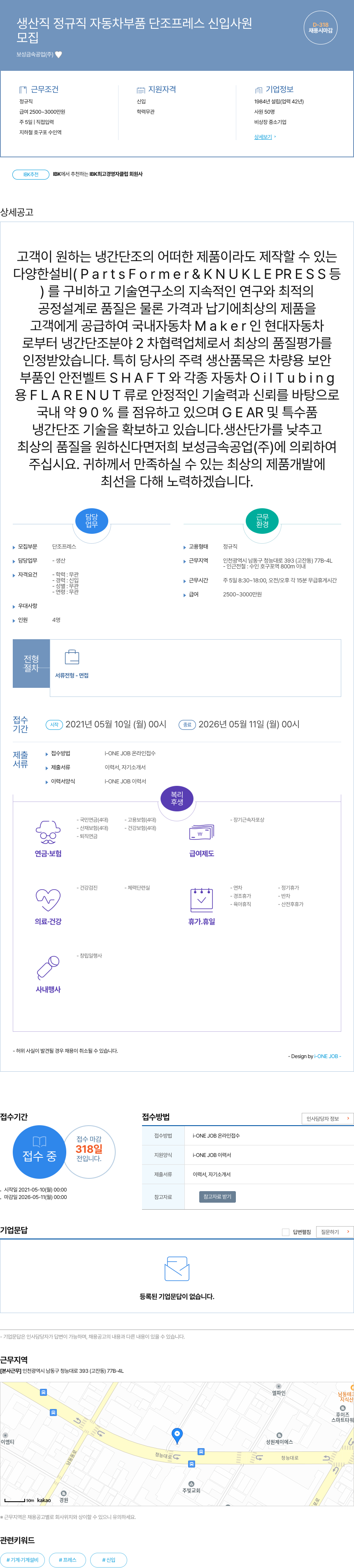 보성금속공업 생산직 정규직 자동차 부품 단조 프레스 신입 사원 채용공고