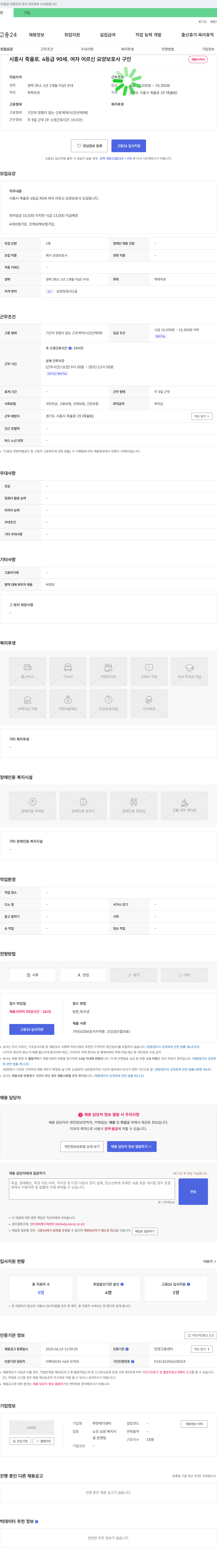 하연재가센터 시흥시 죽율로 4등급 90세 여자 어르신 요양보호사 구인 채용공고
