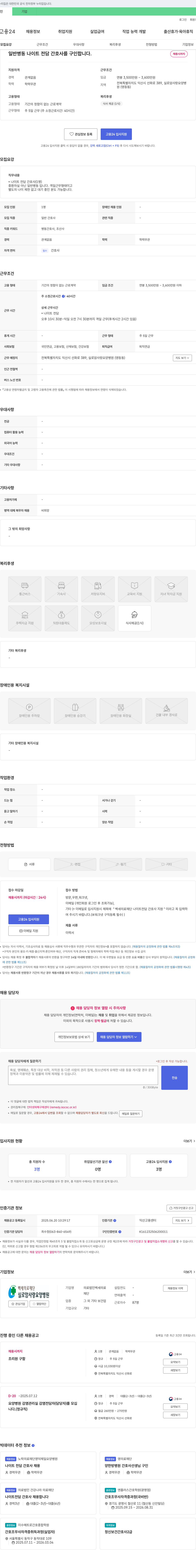 백세의료재단실로암사랑요양병원 일반 병동 나이트 전담 간호사 구인 채용공고