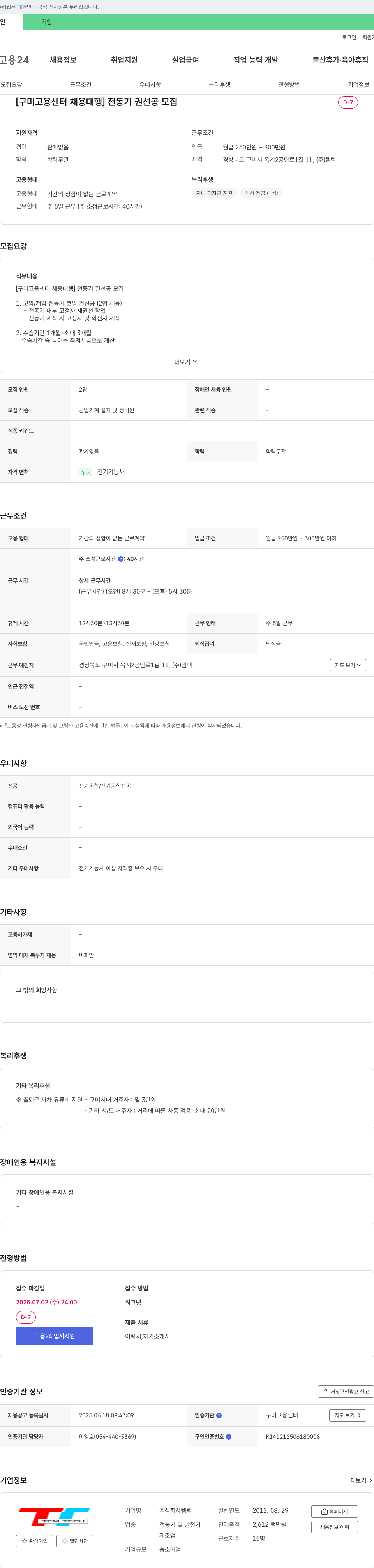 템텍 [구미고용센터 채용대행] 전동기 권선공 모집 채용공고