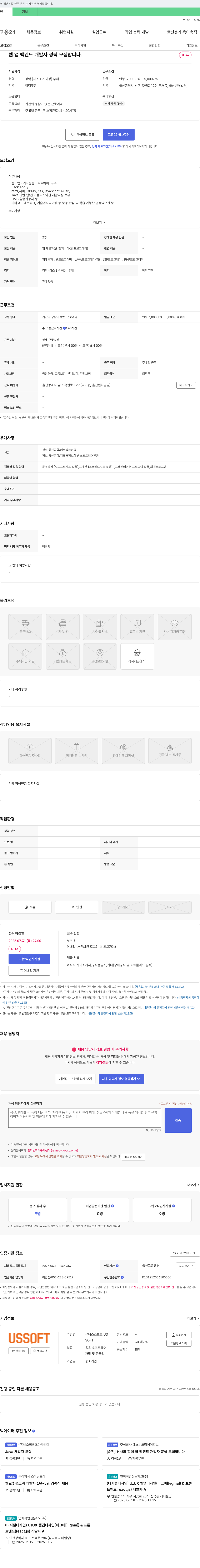 유에스소프트 웹앱 백엔드 개발자 경력 모집 채용공고