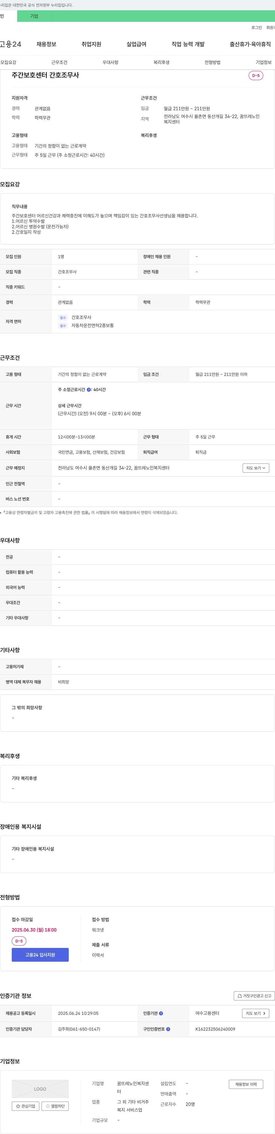 꿈뜨레노인복지센터 주간보호센터 간호조무사 채용 채용공고