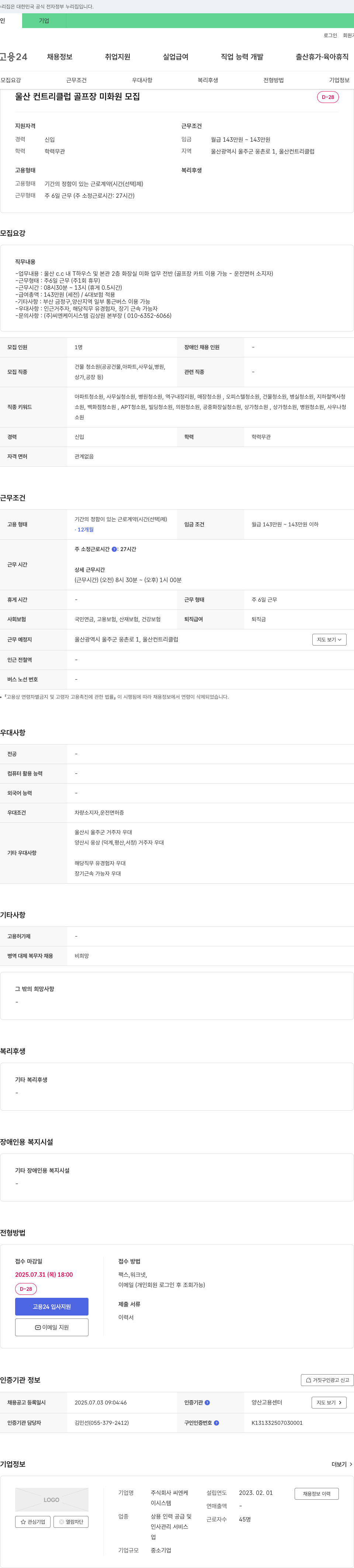씨엔케이시스템 울산 컨트리 클럽 골프장 미화원 모집 채용공고