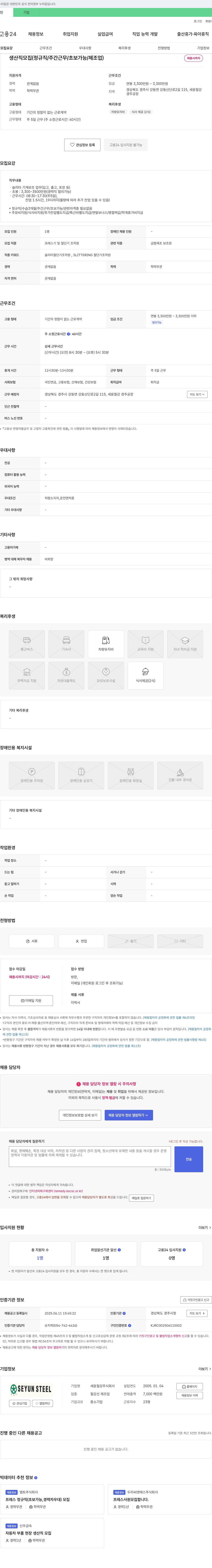 세윤철강 생산직 모집 (정규직 / 주간 근무 / 초보 가능 / 제조업) 채용공고