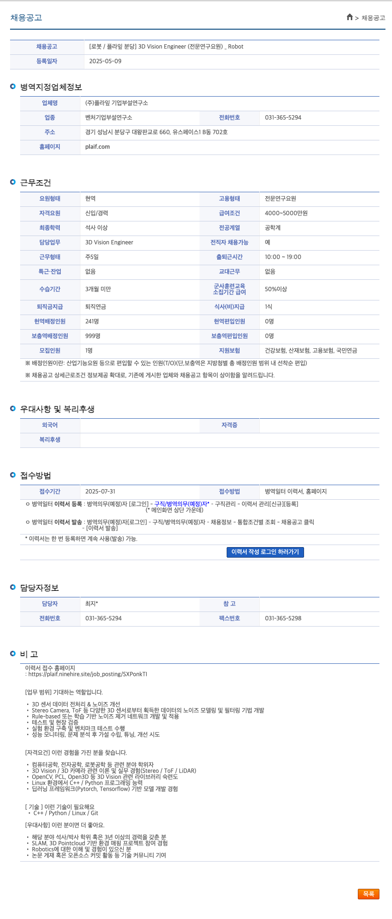 플라잎 [로봇/플라잎 분당] 3D Vision Engineer (전문연구요원)_Robot 채용공고