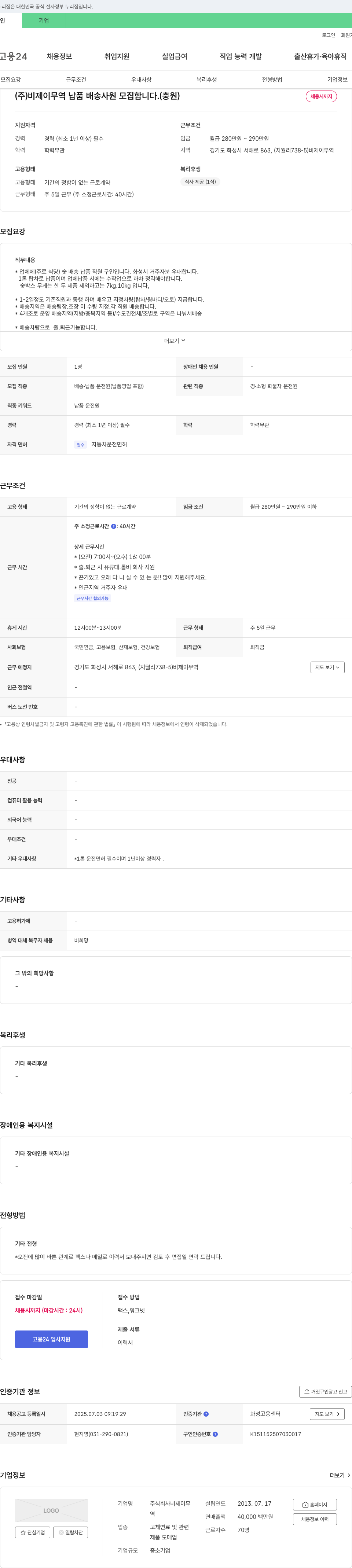 비제이무역 (주)비제이무역 납품 배송 사원 모집합니다. (충원) 채용공고