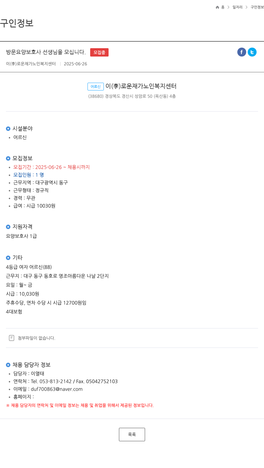 이로운재가노인복지센터 방문 요양 보호사 선생님을 모십니다 채용공고