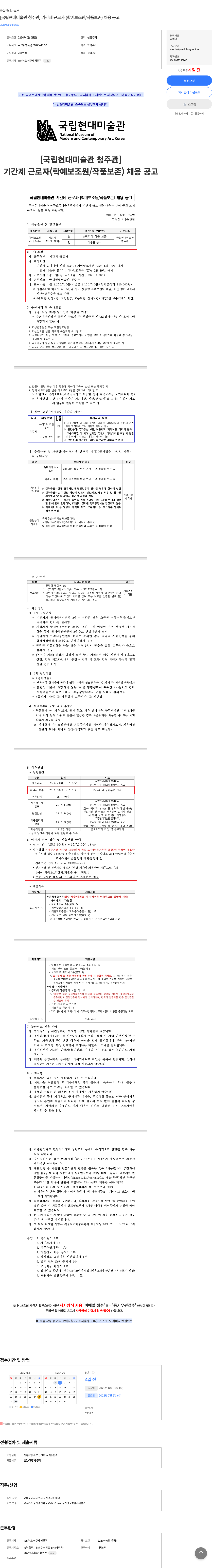 국립현대미술관 [국립 현대 미술관 청주관] 기간제 근로자(학예 보조원/작품 보존) 채용 공고 채용공고