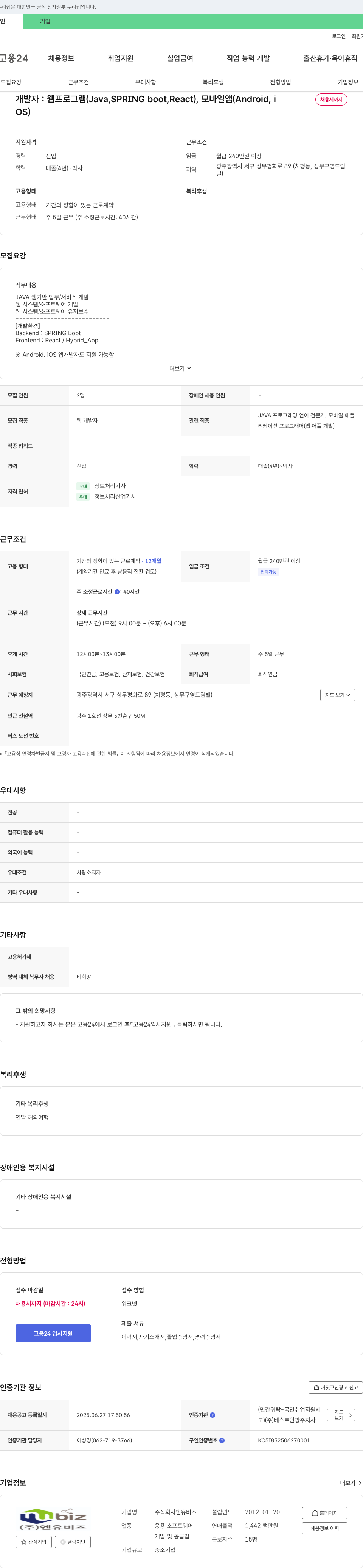 엔유비즈 개발자(웹 프로그램, 모바일 앱) 채용 채용공고