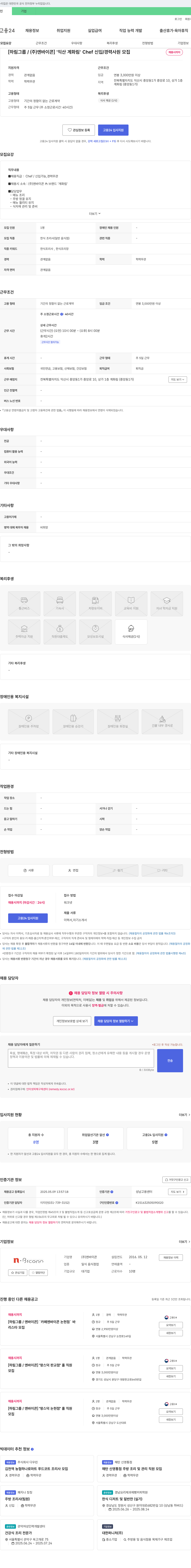 엔바이콘 [하림그룹/(주)엔바이콘] '계화림' Chef 신입/경력 사원 모집 채용공고