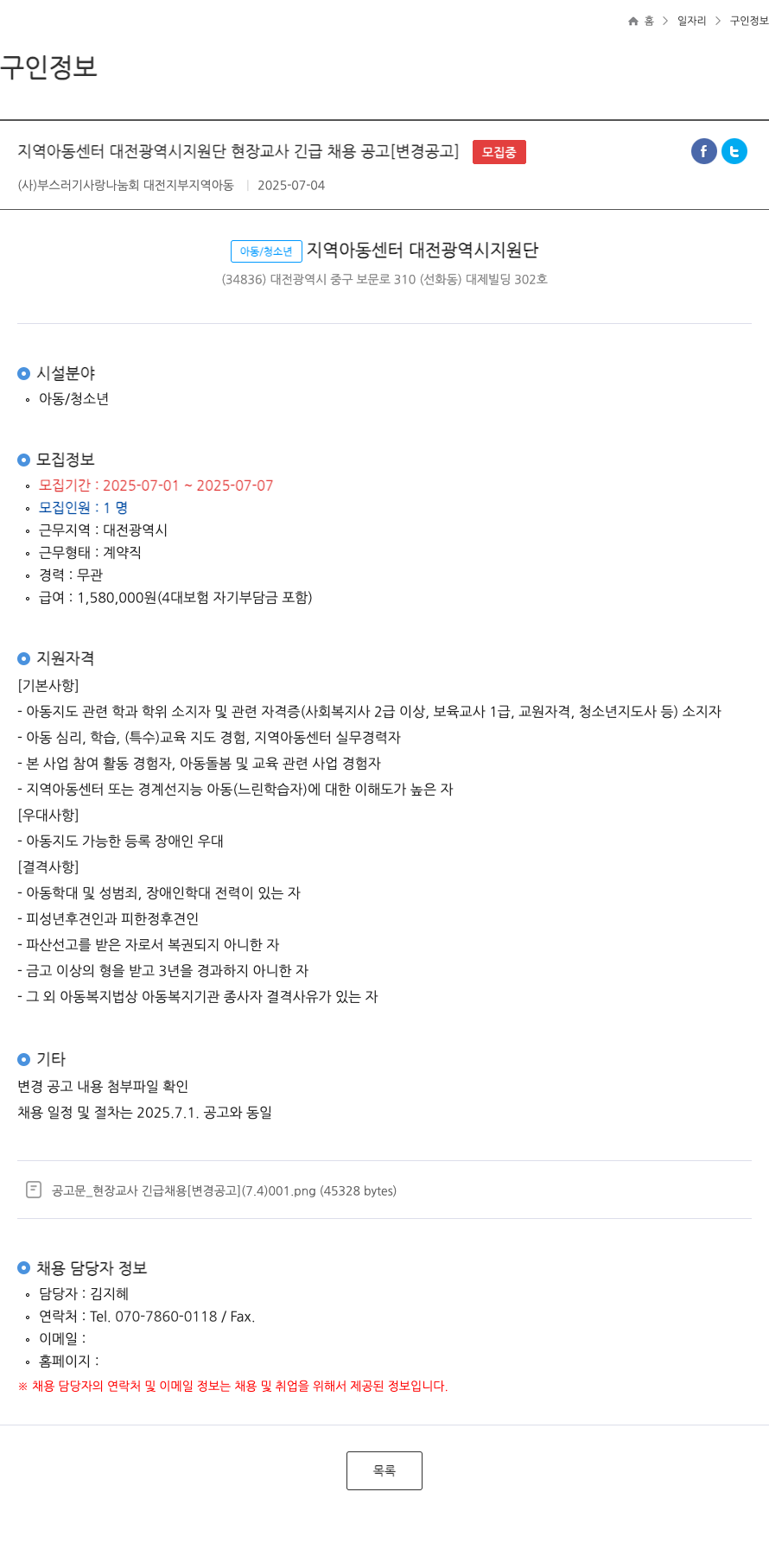 부스러기사랑나눔회대전지부 지역아동센터 대전광역시 지원단 현장 교사 긴급 채용 공고 [변경 공고] 채용공고