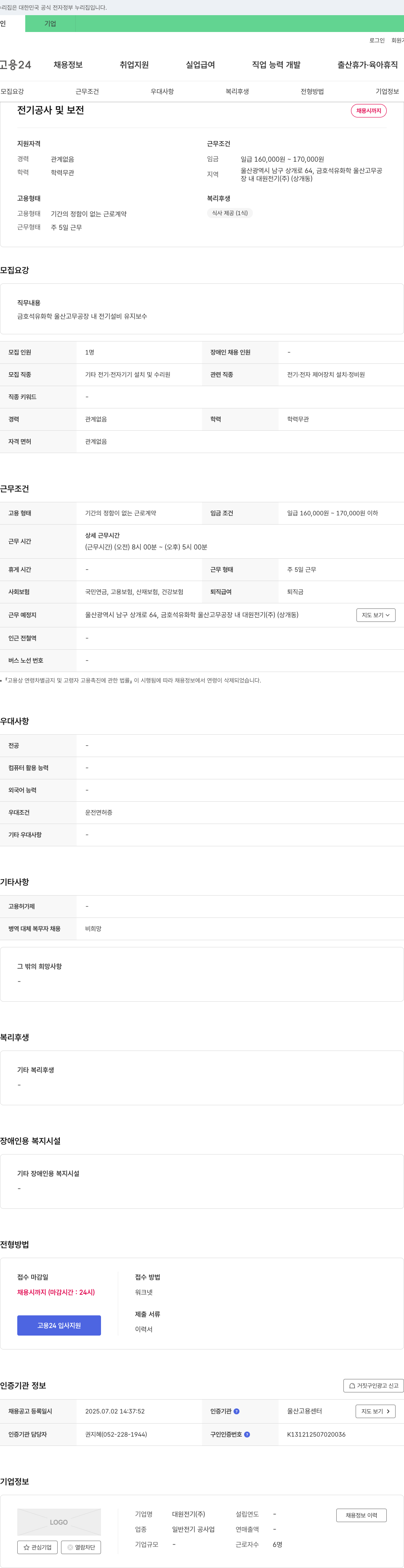 대원전기 전기 공사 및 보전 채용 채용공고