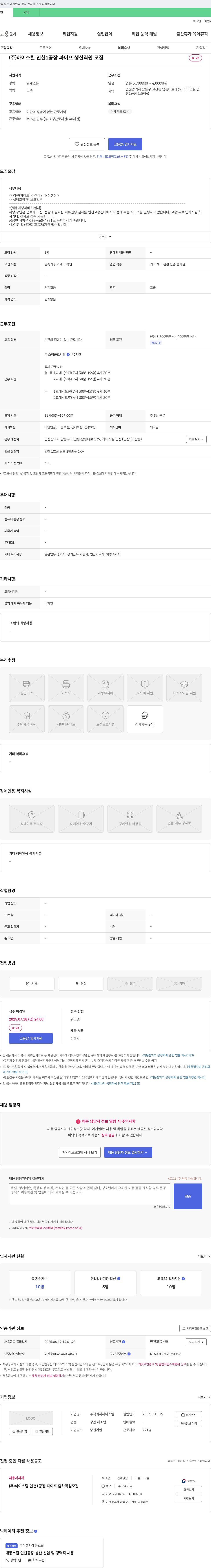 하이스틸 (주)하이스틸 인천1공장 파이프 생산 직원 모집 채용공고