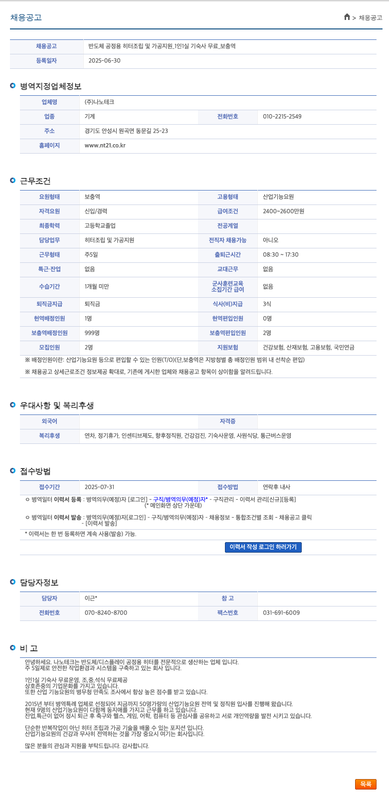나노테크 반도체 공정용 히터 조립 및 가공 지원 _1인 1실 기숙사 무료 보충역 채용공고