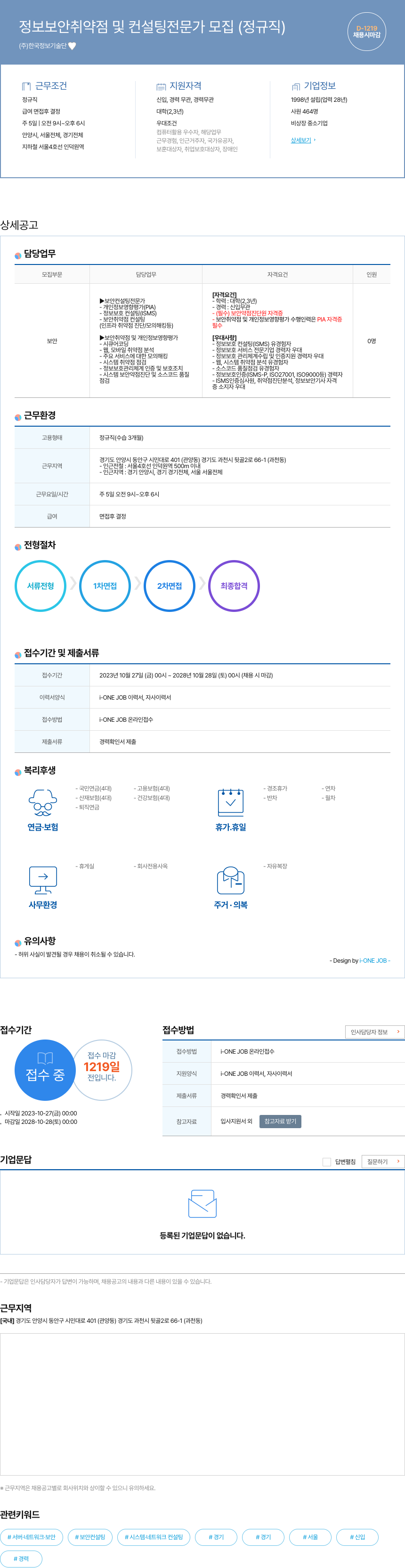 한국정보기술단 정보 보안 취약점 및 컨설팅 전문가 모집 (정규직) 채용공고