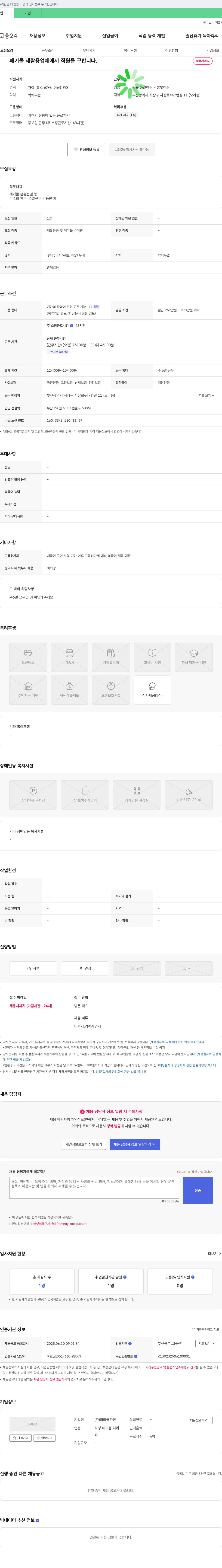미라클환경 폐기물 재활용 업체 직원 채용 채용공고