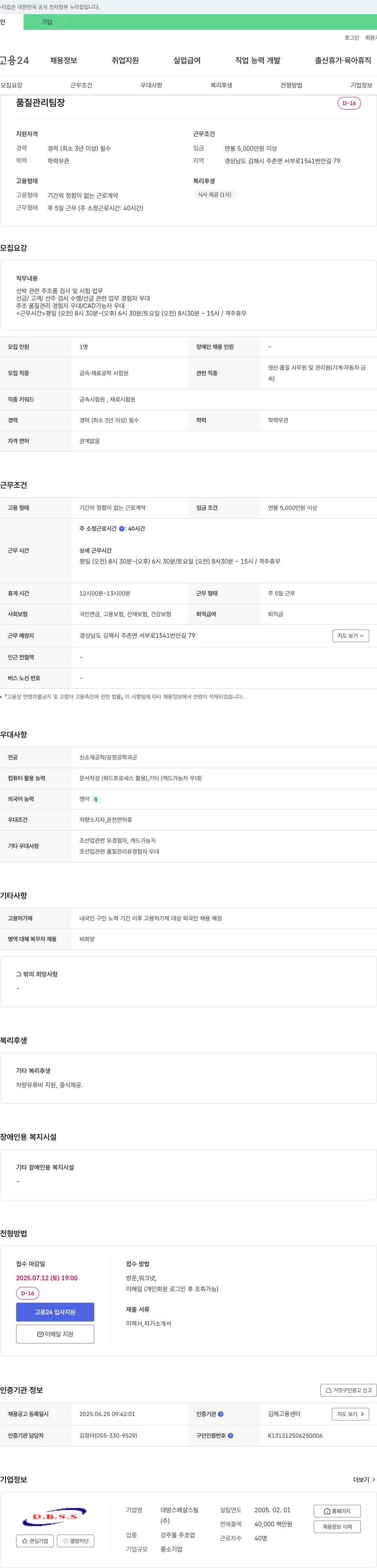 대방스페샬스틸 품질 관리 팀장 채용 채용공고