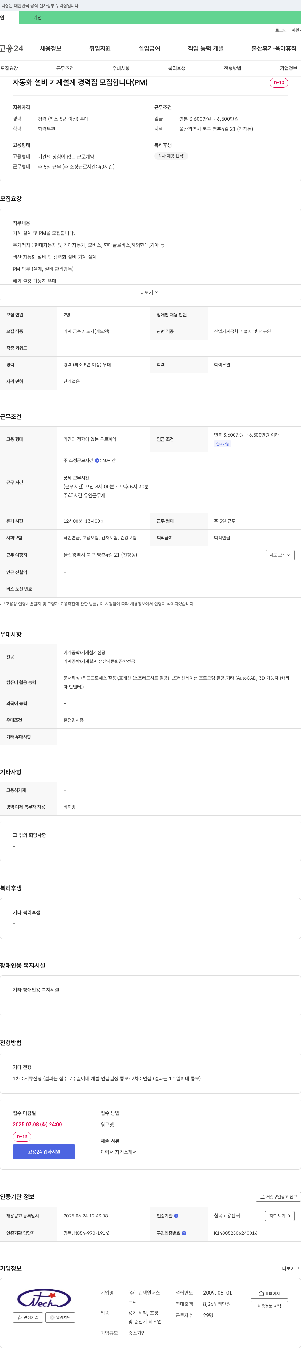 엔텍인더스 자동화 설비 기계 설계 경력직 모집 (PM) 채용공고