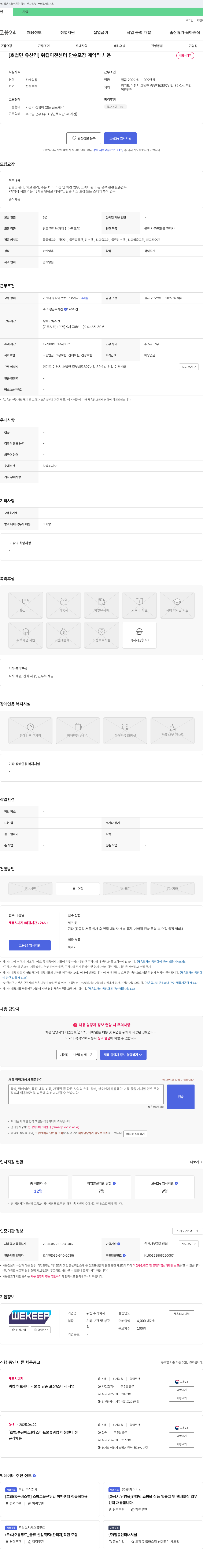 위킵 [호법면 유산리] 위킵 이천 센터 단순 포장 계약직 채용 채용공고