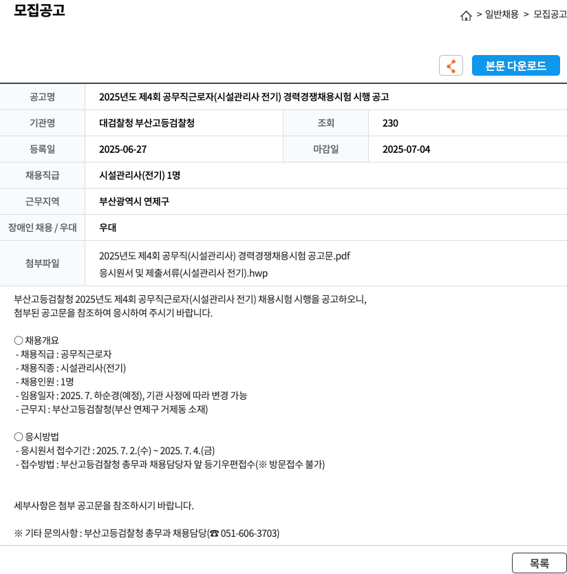 대검찰청 부산고등검찰청 2025년도 제4회 공무직 근로자(시설관리사 전기) 경력경쟁채용시험 시행 공고 채용공고