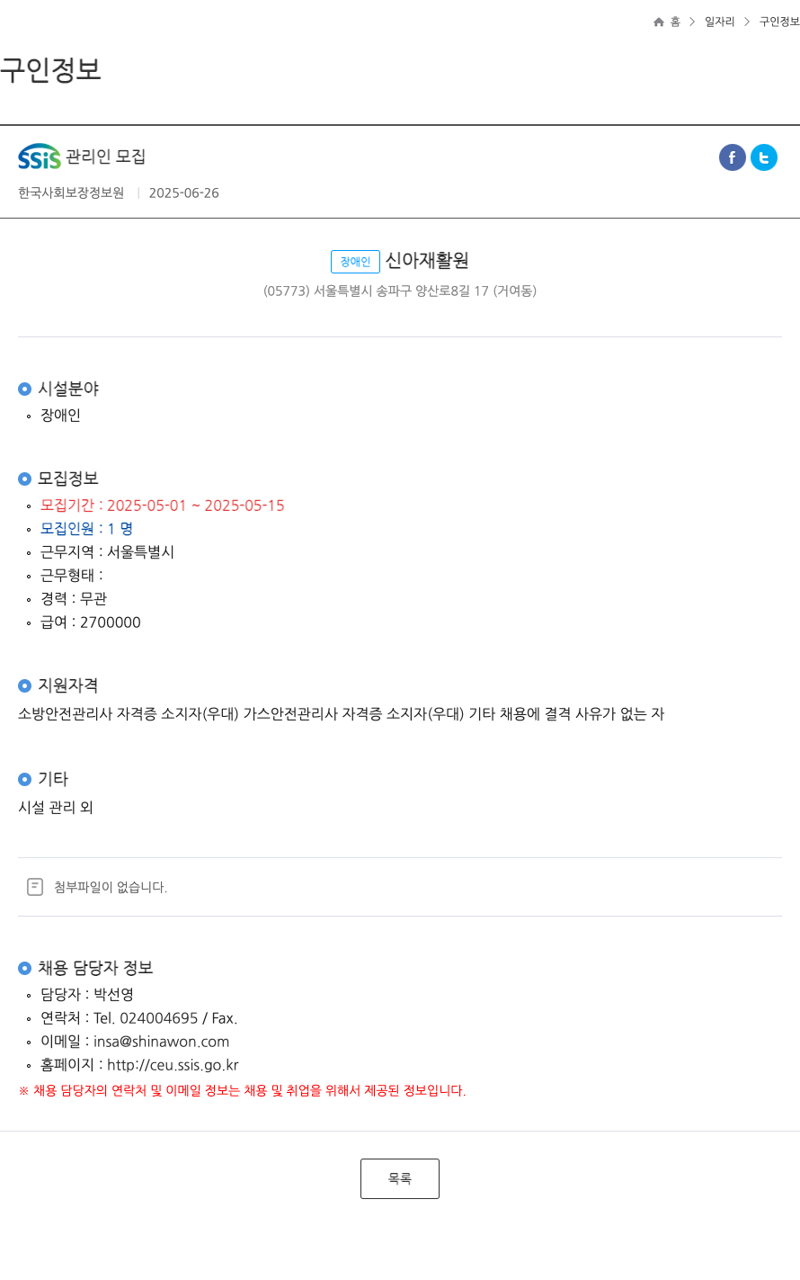 장애인신아재활원 SSIS 관리인 모집 채용공고