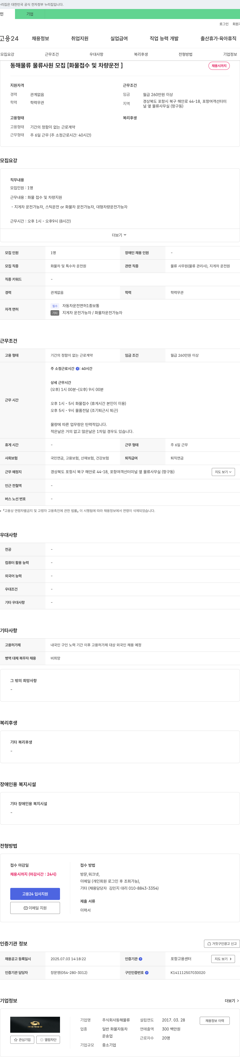 동해물류 동해 물류 물류 사원 모집 [화물 접수 및 차량 운전] 채용공고