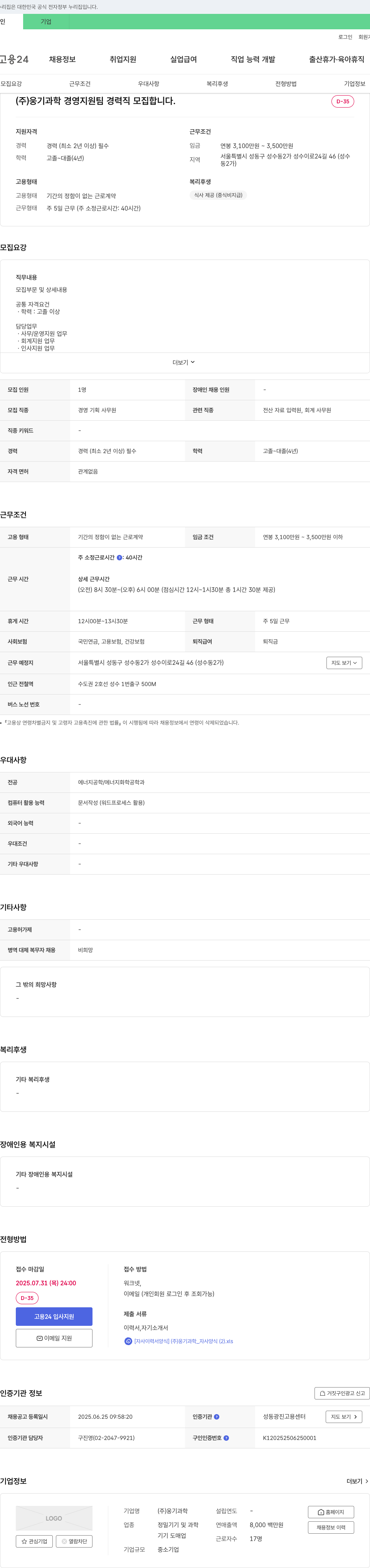 웅기과학 경영지원팀 경력직 모집 채용공고