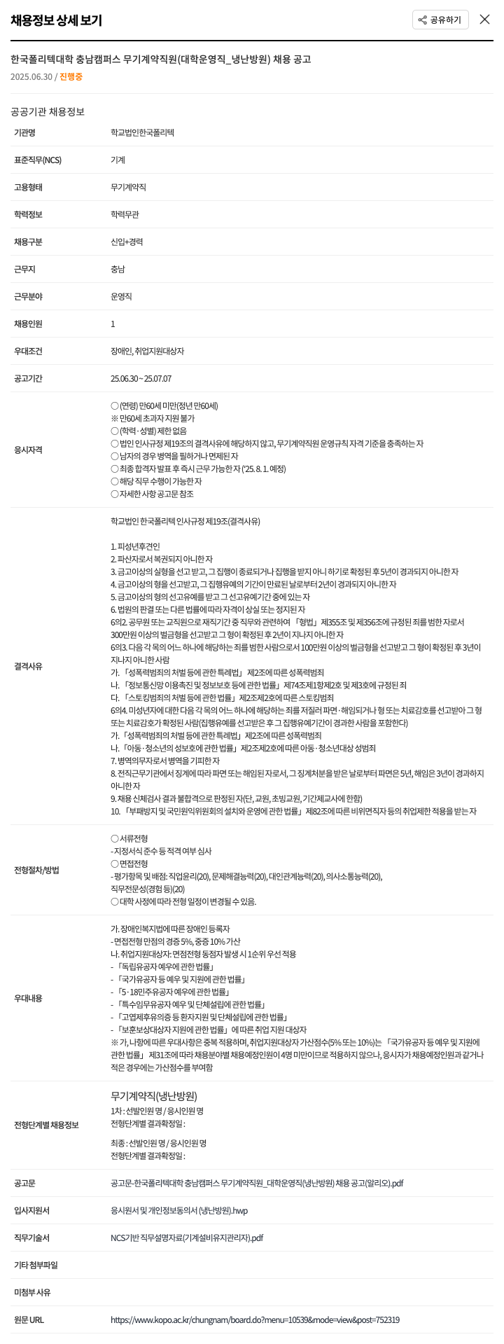 한국폴리텍대학 한국폴리텍대학 충남캠퍼스 무기계약직원(대학운영직_냉난방원) 채용 공고 채용공고