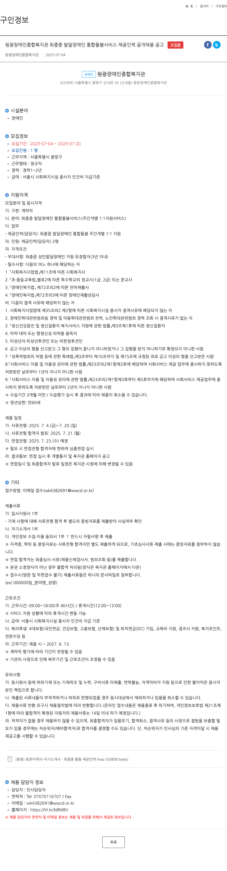 원광장애인종합복지관 최 중증 발달 장애인 통합 돌봄 서비스 제공 인력 공개 채용 공고 채용공고