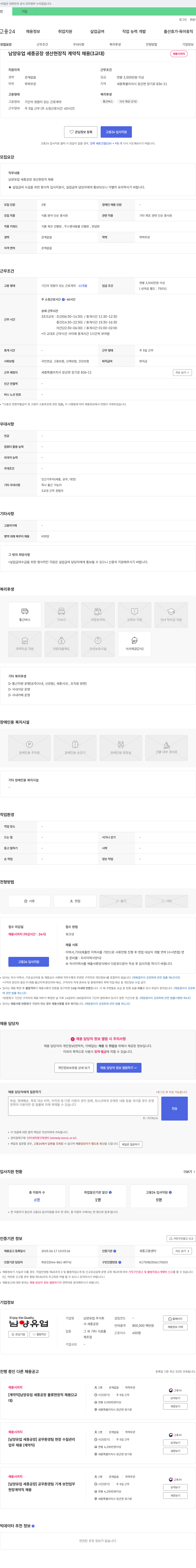 남양유업 남양유업 세종공장 생산 현장직 계약직 채용 (3교대) 채용공고