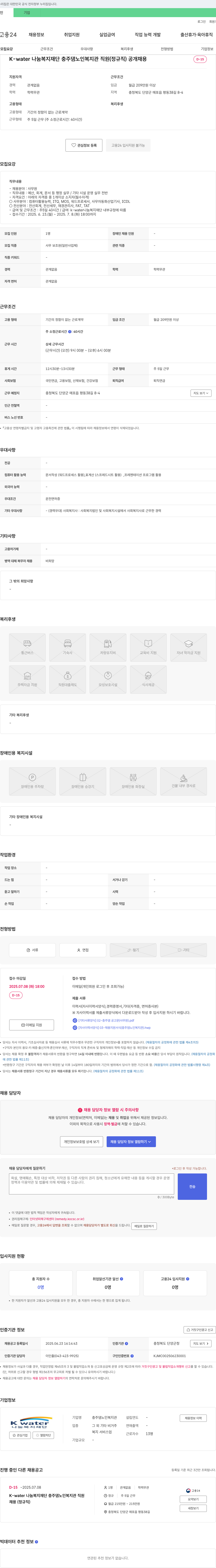 K-water나눔복지재단충주댐노인복지관 충주댐 노인복지관 직원(정규직) 공개 채용 채용공고