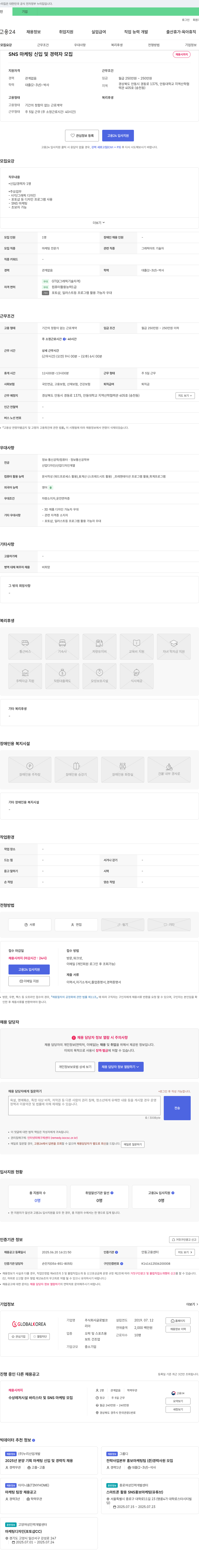 글로벌코 SNS 마케팅 신입 및 경력자 모집 채용공고