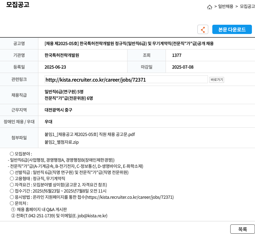 한국특허전략개발원 [채용 제 2025-05호] 한국 특허 전략 개발원 정규직(일반직 6급) 및 무기계약직(전문직 "가"급) 공개 채용 채용공고