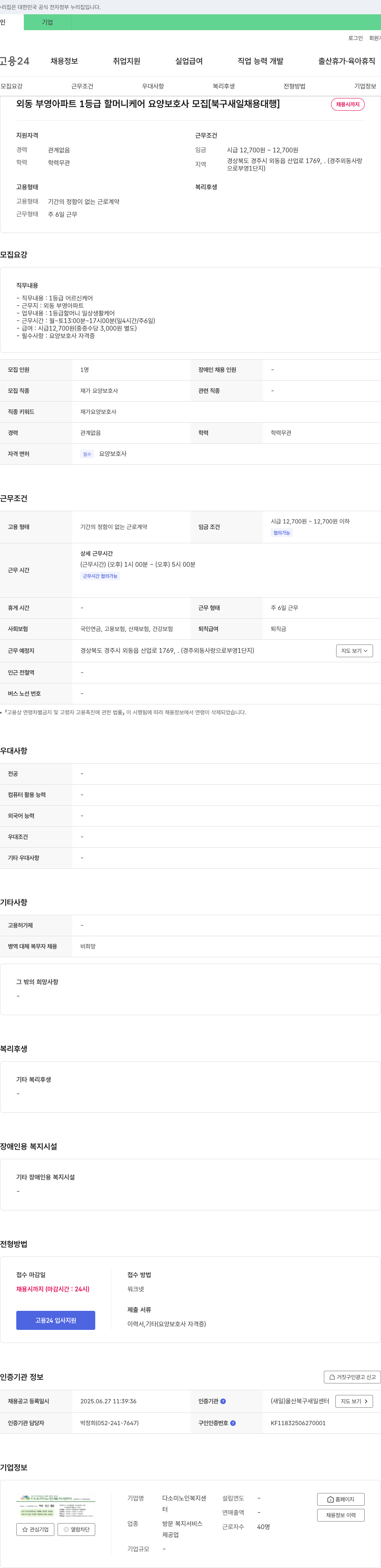 다소미노인복지센터 외동 부영 아파트 1등급 할머니 케어 요양보호사 모집 [북구 새일 채용대행] 채용공고