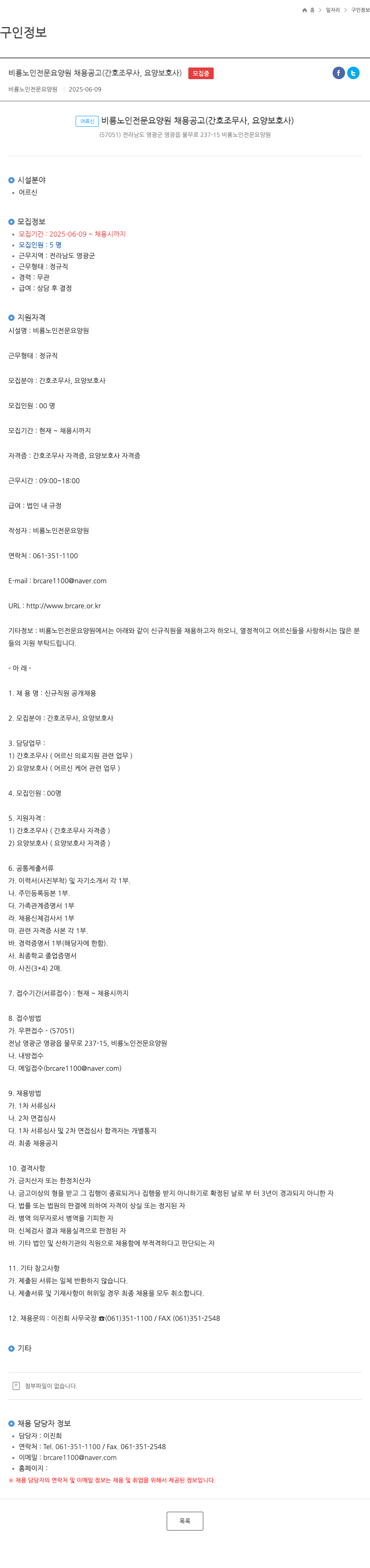 비룡노인전문요양원 비룡 노인 전문 요양원 채용 공고 (간호조무사, 요양보호사) 채용공고